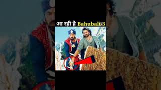 Bahubali-3 आ रहा है जल्द ही | Bahubali 3 release | bahubali | bahubali3 | shorts | Mr Truth Baba