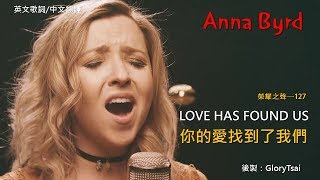 榮耀之聲 - 127  LOVE HAS FOUND US  祢的愛找到了我們  Anna Byrd..中英文歌詞 中文翻譯 英文詩歌