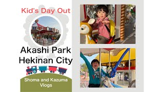 AKASHI PARK @ HEKINAN CITY | 明石公園　愛知県　|| Shoma and Kazuma Vlogs | KIDS’ DAY OUT