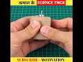 Science के कुछ Easy Life Hacks | #shorts