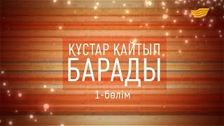 Нұрғиса Тілендиевтің туған күніне орай «Құстар қайтып барады» атты деректі фильмі. 1-бөлім