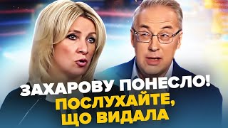 💥Захарова Б'ЄТЬСЯ В ІСТЕРИЦІ! Скаженіє через Трампа та США / Норкіна \