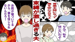 【漫画】束縛する夫「帰りが遅いよ！誰といたの？もう仕事辞めたら？」私「もうしんどい！ええい！目には目をだわ！」耐えきれずにやり返した結果、衝撃の事実を知ってしまい……。