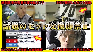 【禁止】なぜ、SGで話題となったセット交換が即封じられたのか？【競艇・ボートレース】