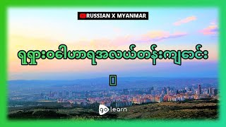 ရုရှားဝေါဟာရအလယ်တန်းကျောင်း 3 | Golearn