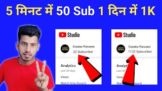 5 मिनट में 50 Subscriber 1 घंटे में ..🔥 Subscriber Kaise Badhaye || YouTube Subscriber Kaise Badhaye