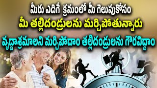 మీరు ఎదిగే  క్రమంలో మీ గెలుపుకోసం మీ తల్లిదండ్రులను మర్చిపోతున్నారు  తల్లిదండ్రులను గౌరవిద్దాం