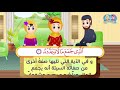 سورة الهمزة للأطفال quran for kids surah al humaza – 104