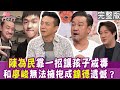 【完整版】陳為民自爆兒子吸毒被逮 為他離開台灣四年！無法和廖峻坦然擁抱 錦德一生遺憾！18歲目睹爸爸驟逝 錢毅一夜長大！單身行不行20240808（陳為民、錦德、錢毅、廖偉凡）【好能立EX CARE】