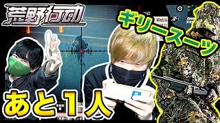 【荒野行動】現在６キル中！！あと１人倒せばドン勝！！ギリースーツよ俺を守ってくれぇーー！！【スマホ版PUBG】