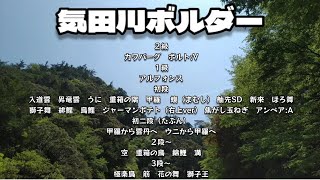 気田川ボルダー【4日間の思い出】２級〜3段　28課題