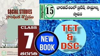 TET & DSC  (SOCIAL) 7th Class Lesson 15. భారతదేశంలో బ్రిటిష్ సామ్రాజ్య స్థాపన