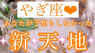 🌟✨やぎ座さん✨あなたが予想もしなかった新天地✨🌟【大丈夫💖あなたは今まで予想もしなかった新天地で思いっきり輝いています🥰】🌸💖【見たときがタイミング🥰】💖無料タロット💖カードリーディング💌