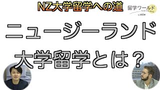 【ニュージーランド大学留学】ニュージーランドの大学に入るために準備すること教えちゃいます