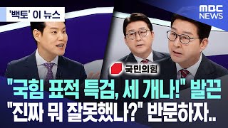 ['백토' 이 뉴스] 국힘 표적 특검, 세 개나! 발끈.. 진짜 뭐 잘못했나?  반문하자.. (2025.06.18/MBC뉴스)