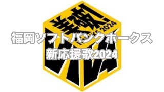 福岡ソフトバンクホークス新応援歌2024