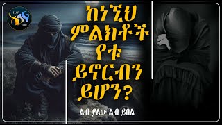 ከነኚህ ምልክቶች የቱ ይኖርብን ይሆን || ልብ ያለው ልብ ይበል ||  @ElafTube