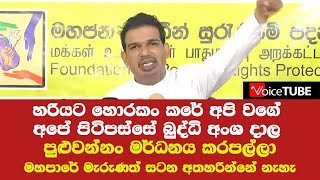 පුළුවන්නං මර්ධනය කරපල්ලා - මහපාරේ මැරුණත් සටන අතහරින්නේ නැහැ