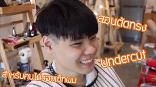 สอนตัดผมทรงอันเดอร์คัท สำหรับคนไม่ชอบเซ็ทผม : Undercut Haircut Tutorial