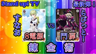 【#WS】サマポケ8電源VSシンフォギア錬金術門扉【#ヴァイスシュヴァルツ】【対戦動画】