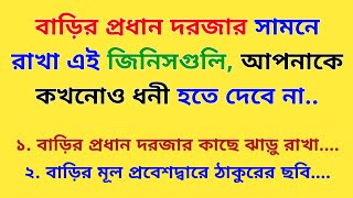 বাড়ির প্রধান দরজার সামনে রাখা এই জিনিসগুলি আপনাকে কখনোও ধনী হতে দেবে না / বাস্তু শাস্ত্র টিপস