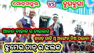 ଝୁମେର ତାନ... ମୋଡମହୁଲ vs ବୁଗବୁଗା... at.. କୁଶନ ପୁରୀ..........//////...