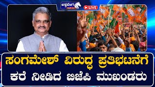 LIVE || ಸಂಗವೇಶ್‌ ವಿರುದ್ಧ ಪ್ರತಿಭಟನೆಗೆ ಕರೆ ನೀಡಿದ ಬಿಜೆಪಿ ಮುಖಂಡರು  || 1 PM NEWS ||  @ashwaveeganews24x7