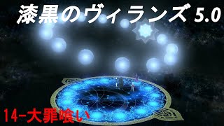 【FF14】【メインクエスト：5.0 漆黒のヴィランズ】14 - 大罪喰い