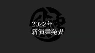 【公式】[4K] 風神2022年度　演舞紹介