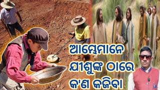 ଆମ୍ଭେମାନେ ଯୀଶୁଙ୍କ ଠାରେ କ'ଣ କଜିବା। ଯୀଶୁ ଠାରେ କ'ଣ କଜିବା। ପରମେଶ୍ବର ଙ୍କ ଠାରେ କଜିବା । ଯୀଶୁ।odia bible te