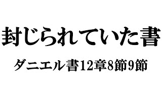 「封じられていた書」ダニエル書12章8節9節