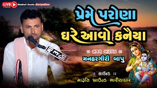 પ્રેમે પરોણા ઘરે આવો કનૈયા | મનહરગીરી બાપુ | શ્રી કૃષ્ણ થાળ | Preme Prona Ghre Aavo | Krishna Thal