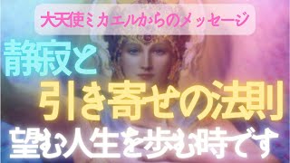 【🌎大天使ミカエル・天使たち・ラディアントライト評議会からのメッセージ】覚醒・アセンション・真の幸福な人生が始まります。静寂の時間を作り引き寄せの法則で拡大させ、自分が望む経験を受け取ってください。