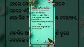 ଶାରୀରିକ ଓ ମାନସିକ ଆଘାତ.