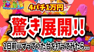 ２日前にめっちゃくちゃハマっていた台を打ってみたら...【Pスーパー海物語IN沖縄5】【沖海5】【海物語390話】【沖海5  沖縄モード パチンコ 実践 海物語】