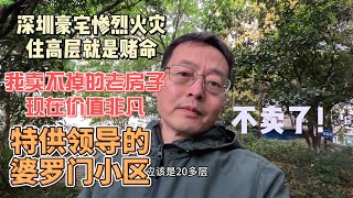 深圳豪宅惨烈火灾 在中国住高层就是赌命|我卖不掉的老房子 现在价值非凡|特供成都市领导的婆罗门小区