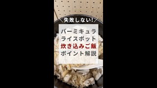 【失敗なし】バーミキュラライスポットで炊き込みごはんを作るときのポイント解説|鶏肉ときのこの炊き込みごはん　#shorts