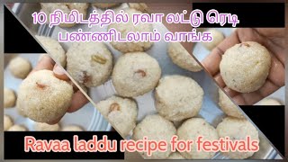 10 நிமிடத்தில் ரவா லட்டு ரெடி பண்ணிடலாம் வாங்க/Ravaa laddu recipe for festivals/Simple Rava laddu