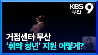 거점센터 무산…‘취약 청년’ 지원 어떻게? / KBS  2024.04.21.