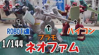 【ネオファム】いいバイファムが手に入ったので横に並べるネオファム作ります