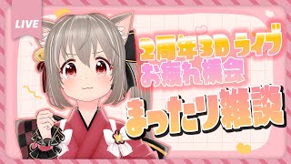 ３Dライブ無事終了！まったり雑談【#ねこまた集会】