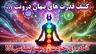 راز چاکراه ها| دروازه های انرژی و سفر به درون⚕️🕉️