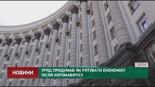 Правительство придумало как спасать экономику после коронавируса