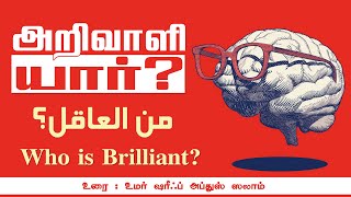 அறிவாளி யார்? | Tamil Bayan