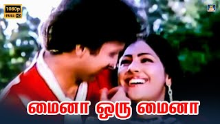 Maina Oru Maina Partha Song HD |மைனா ஒரு மைனா Song |Marumagal  | Suresh | Revathi | Chandrabose.