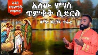 እንኳን አደረሳችሁ በዘማሪ ብርሃኑ ተረፈ የተዘመረ የጥምቀት  መዝሙር አለው ሞገስ ሼር በማድረግ አገልግሎቱን ያበርቱ