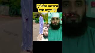 এতো লম্বা মানুষ আমি প্রথম দেখলাম 🤲😱 #allah #duet #miracleofallah #islamicinspiration #islamicvideo