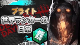 【DBD】世界ランク10位台ブライトの日常 194 バダム