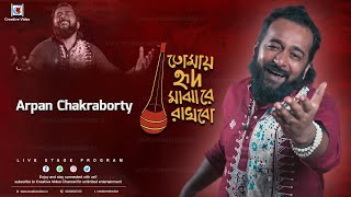 Tomay Hrid Majhare Rakhibo | Bengali Folk Song | Arpan Chakraborty Live Performance