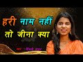 अमृत है हरी नाम जगत में || Maithili Thakur || Bhajan